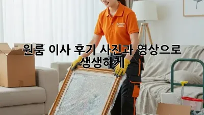 원룸 이사 후기, 사진과 영상으로 생생하게!