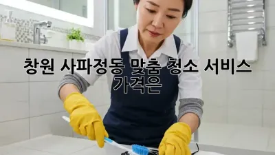 창원 사파정동 맞춤 청소 서비스 가격은?
