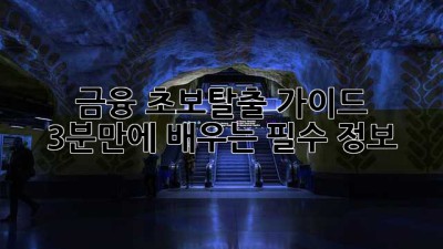 금융 초보탈출 가이드: 3분만에 배우는 필수 정보!