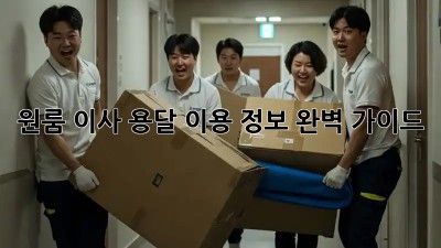 원룸 이사, 용달 이용 정보 완벽 가이드!