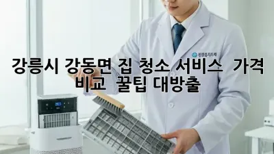 강릉시 강동면 집 청소 서비스 🏡✨ 가격 비교 & 꿀팁 대방출!