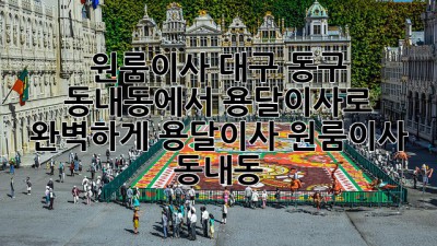 📦💨 원룸이사, 대구 동구 동내동에서 용달이사로 완벽하게! (#용달이사 #원룸이사 #동내동)