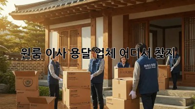 원룸 이사, 용달 업체 어디서 찾지? 🤔