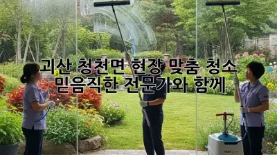 괴산 청천면 현장 맞춤 청소: 믿음직한 전문가와 함께!