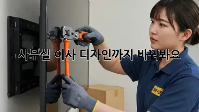 사무실 이사? 디자인까지 바꿔봐요!