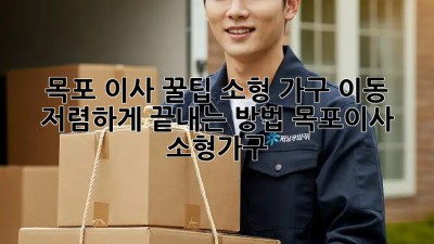 목포 이사 꿀팁🍯 소형 가구 이동, 저렴하게 끝내는 방법! #목포이사 #소형가구