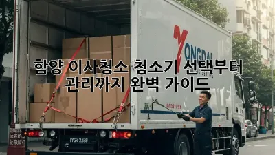 함양 이사청소, 청소기 선택부터 관리까지 완벽 가이드!
