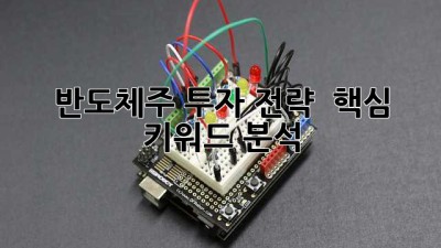 반도체주 투자 전략 : 핵심 키워드 분석