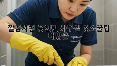 깔끔✨사천 용현면 사무실 청소🧹꿀팁 대방출!