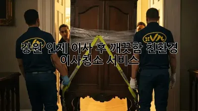 강원 인제 이사 후 깨끗함, 친환경 이사청소 서비스